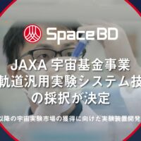 低軌道汎用実験技術が決定、装置開発をリード